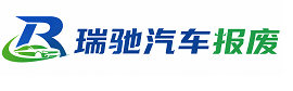 工农区瑞驰｜汽车报废回收｜车辆正规销户上门拖车